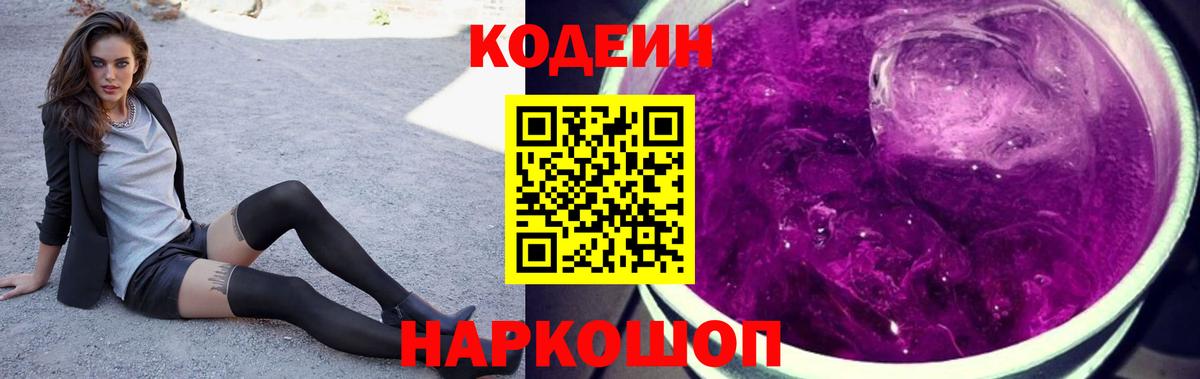 Кимовск  Кодеин Purple Drank  Вход с VPN  Кодеиновый сироп Lean напиток Lean (лин) 
